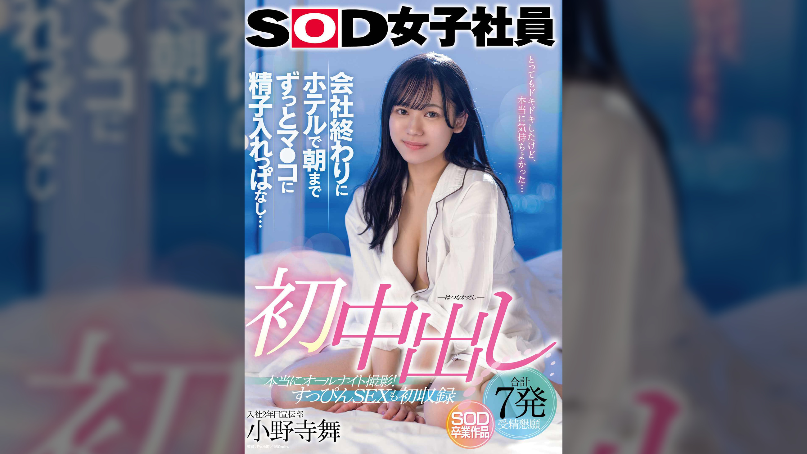 初中出し 会社終わりにホテルで朝までずっとマ●コに精子入れっぱなし…　SOD女子社員入社2年目宣伝部 小野寺舞