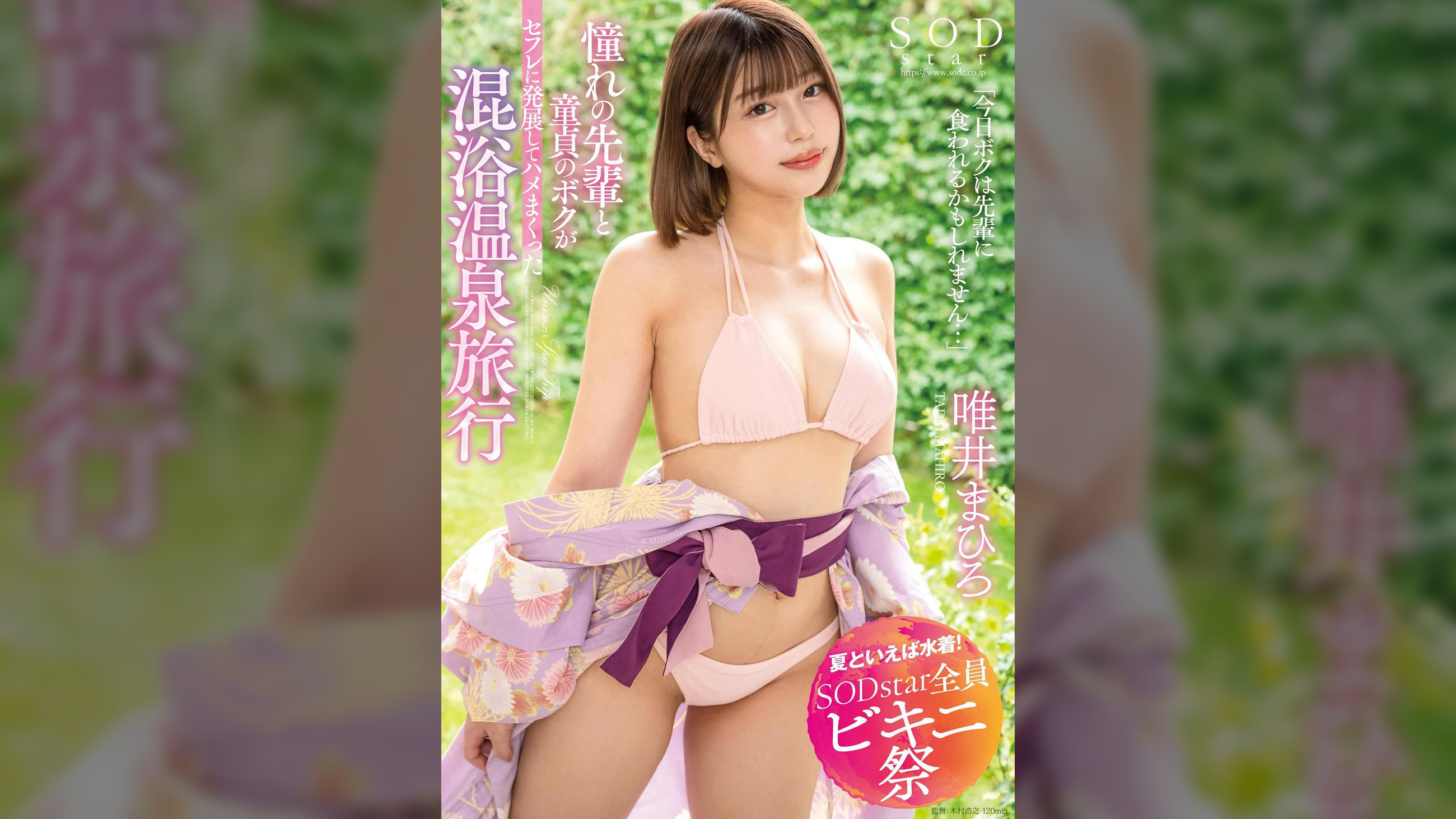 【夏といえば水着！SODstar全員ビキニ祭】「今日ボクは先輩に食われるかもしれません…」 憧れの先輩と童貞のボクがセフレに発展してハメまくった混浴温泉旅行  唯井まひろ