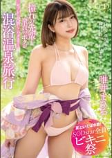 【夏といえば水着！SODstar全員ビキニ祭】「今日ボクは先輩に食われるかもしれません…」 憧れの先輩と童貞のボクがセフレに発展してハメまくった混浴温泉旅行  唯井まひろ