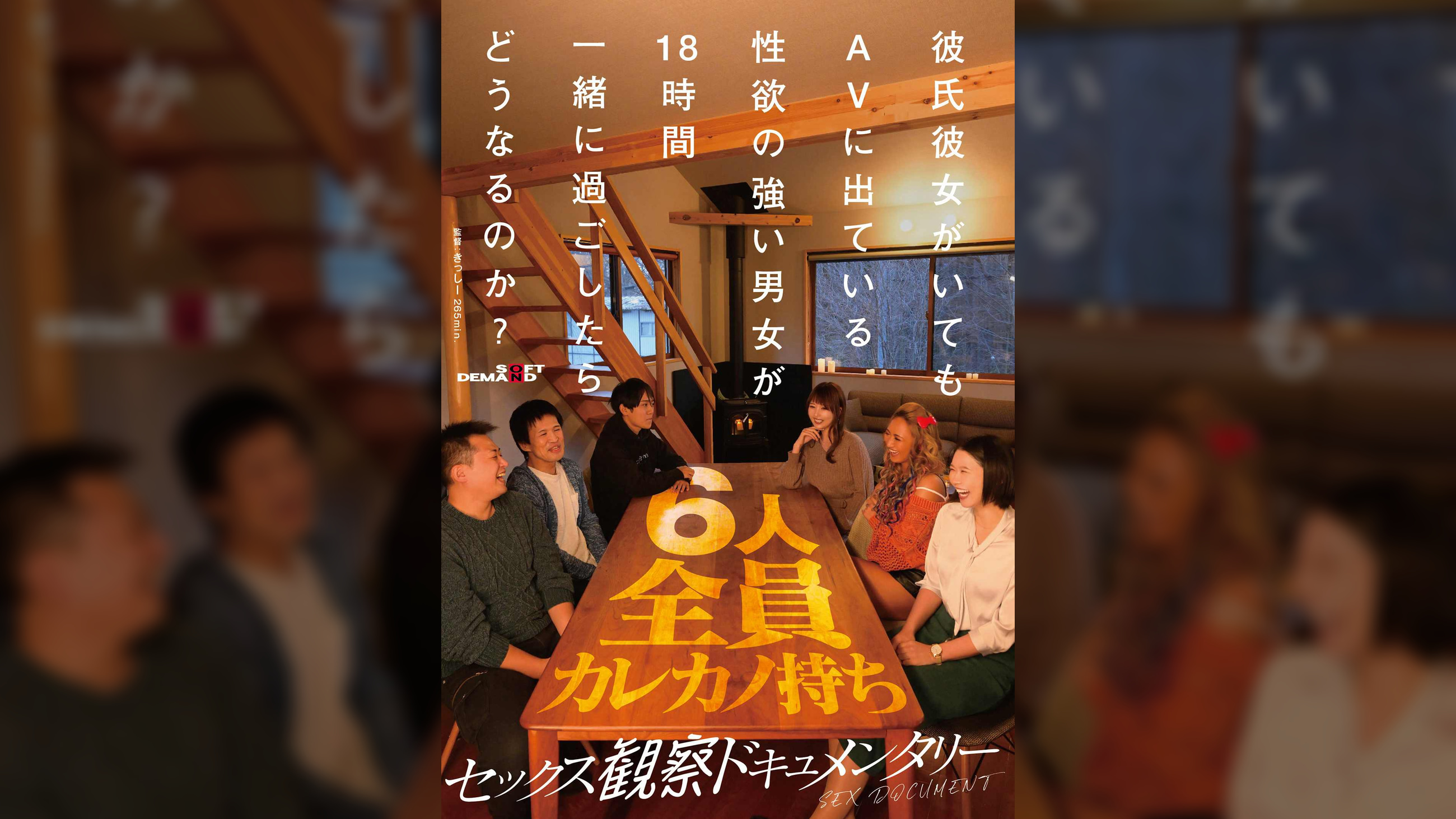 彼氏彼女がいてもAVに出ている性欲の強い男女が18時間一緒に過ごしたらどうなるのか？【セックス観察ドキュメンタリー】