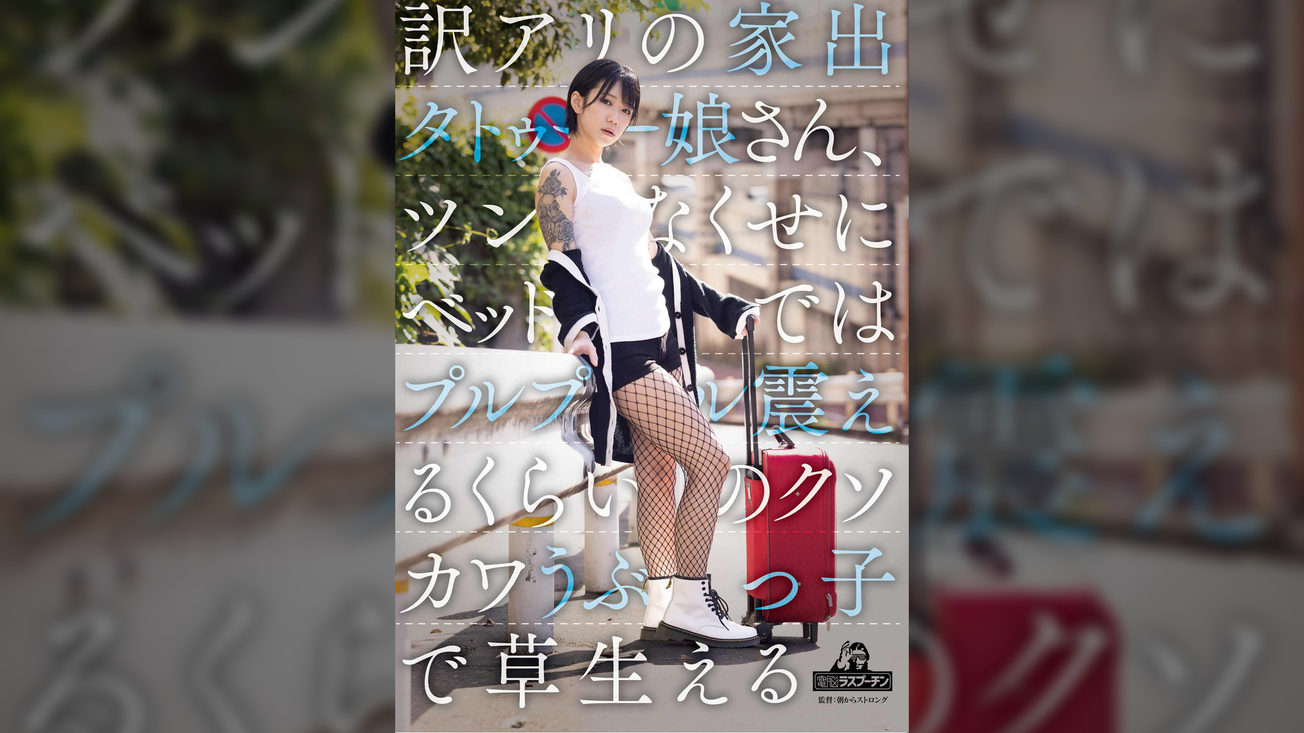 訳アリの家出タトゥー娘さん、ツンなくせにベッドではプルプル震えるくらいのクソカワうぶっ子で草生える　柊ゆうき