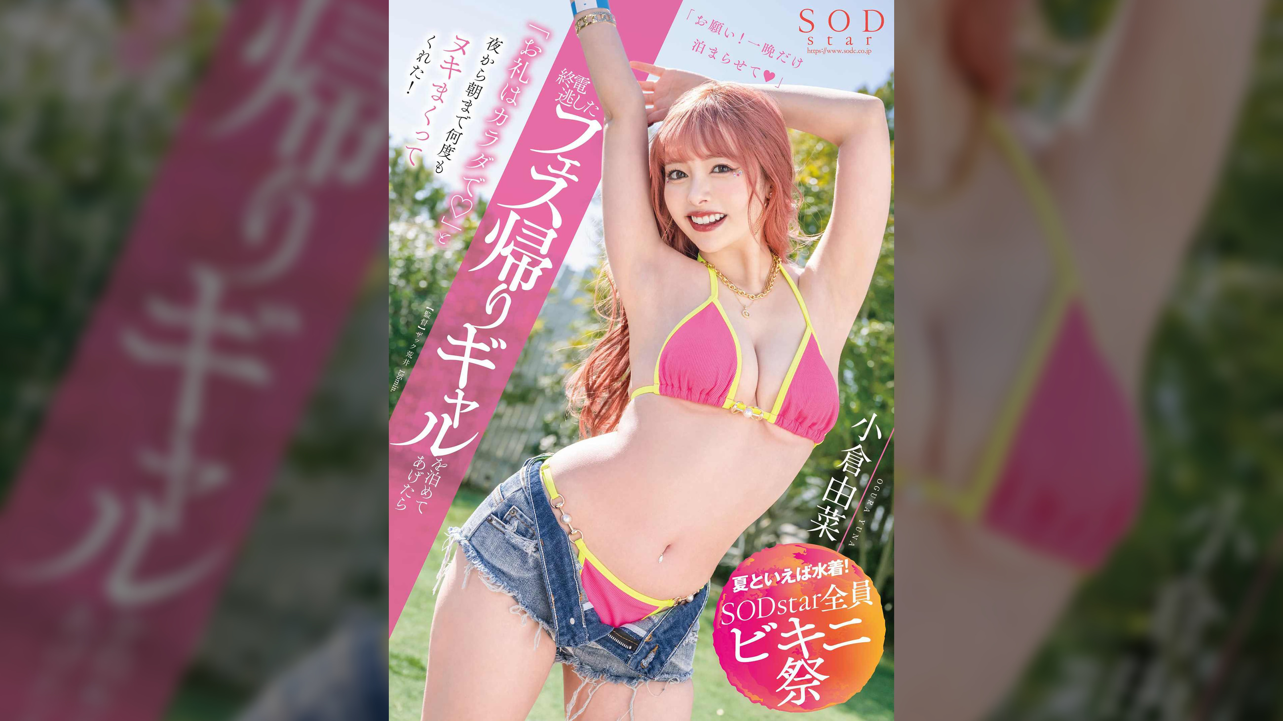 【夏といえば水着！SODstar全員ビキニ祭】終電逃したフェス帰りギャルを泊めてあげたら「お礼はカラダで（ハート）」と夜から朝まで何度もヌキまくってくれた！　小倉由菜