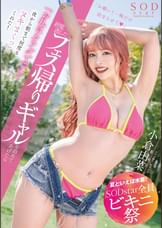 【夏といえば水着！SODstar全員ビキニ祭】終電逃したフェス帰りギャルを泊めてあげたら「お礼はカラダで（ハート）」と夜から朝まで何度もヌキまくってくれた！　小倉由菜