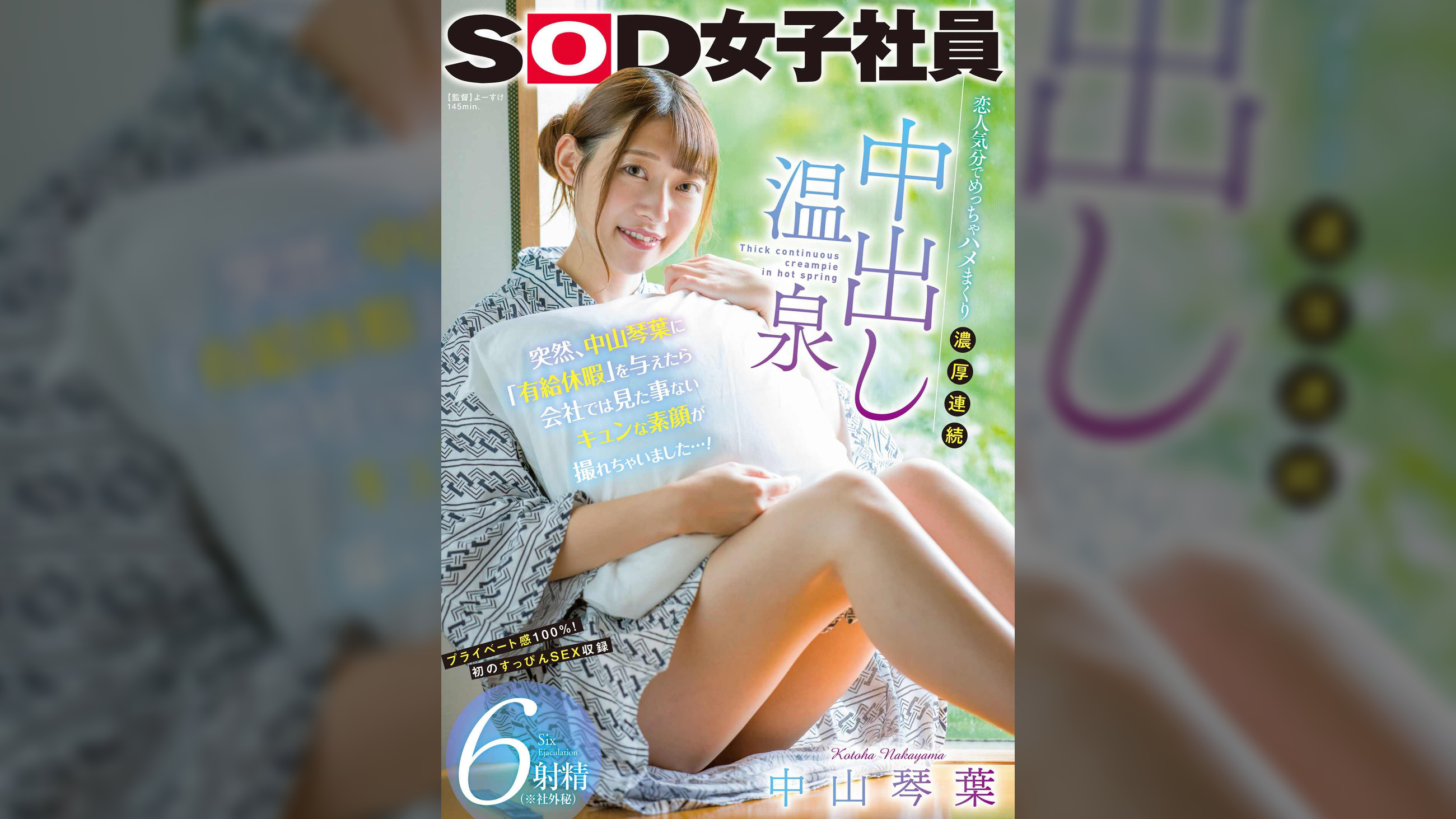 突然、中山琴葉に「有給休暇」を与えたら会社では見た事ないキュンな素顔が撮れちゃいました…！恋人気分でめっちゃハメまくり濃厚連続中出し温泉6射精（※社外秘）