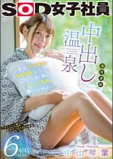 突然、中山琴葉に「有給休暇」を与えたら会社では見た事ないキュンな素顔が撮れちゃいました…！恋人気分でめっちゃハメまくり濃厚連続中出し温泉6射精（※社外秘）