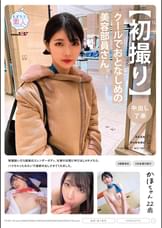 【初撮り】【中出し了承】クールでおとなしめの美容部員さん。●●脱いだら超美白スレンダーボディ。仕事の合間に呼び出しHキメたら、ハマちゃったみたいで連続中出しさせてくれました。 かほちゃん　22歳