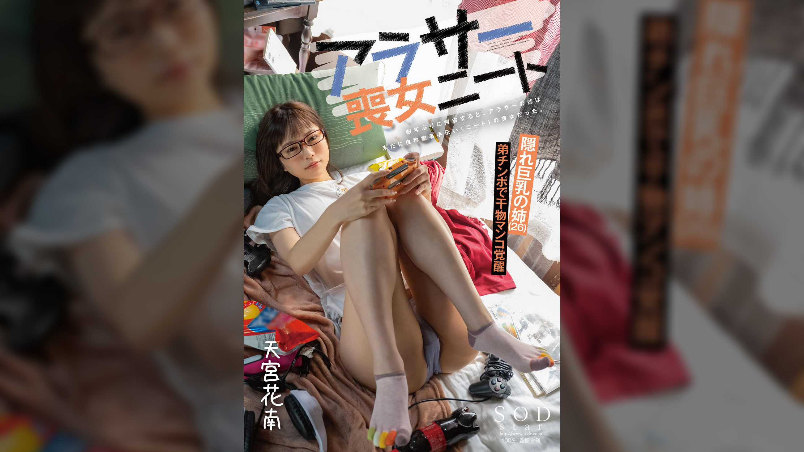 数年ぶりに帰省すると、アラサーの姉は未だに自称家事手伝い（ニート）の喪女だった。　隠れ巨乳の姉（２６）　天宮花南