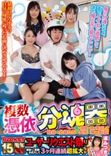 複数憑依分魂器