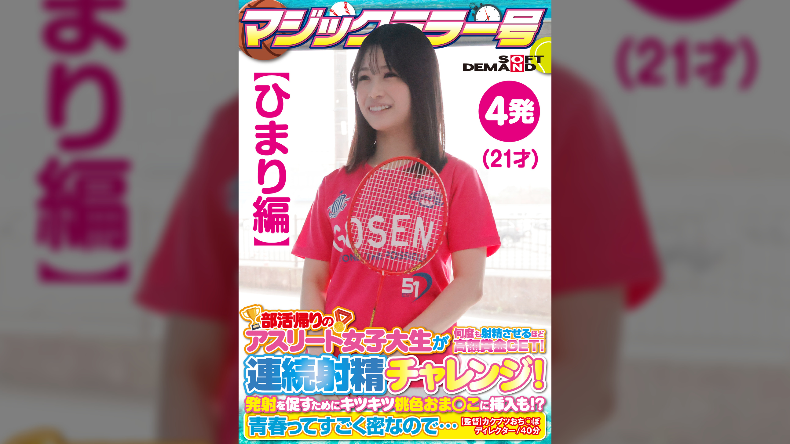 【ひまり編】マジックミラー号 ●活帰りのアスリート女子大生が何度も射精させるほど高額賞金GET！連続射精チャレンジ！発射を促すためにキツキツ桃色おま○こに挿入も！？●春ってすごく密なので…