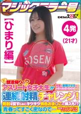 【ひまり編】マジックミラー号 ●活帰りのアスリート女子大生が何度も射精させるほど高額賞金GET!連続射精チャレンジ!発射を促すためにキツキツ桃色おま○こに挿入も!?●春ってすごく密なので…