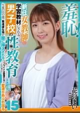 羞恥！新任女●師が学習教材にされる男子校の性教育生徒の目の前で無遠慮な指が膣に挿入される！プライドは崩壊するが、子宮の奥から愛液が溢れ出る15
