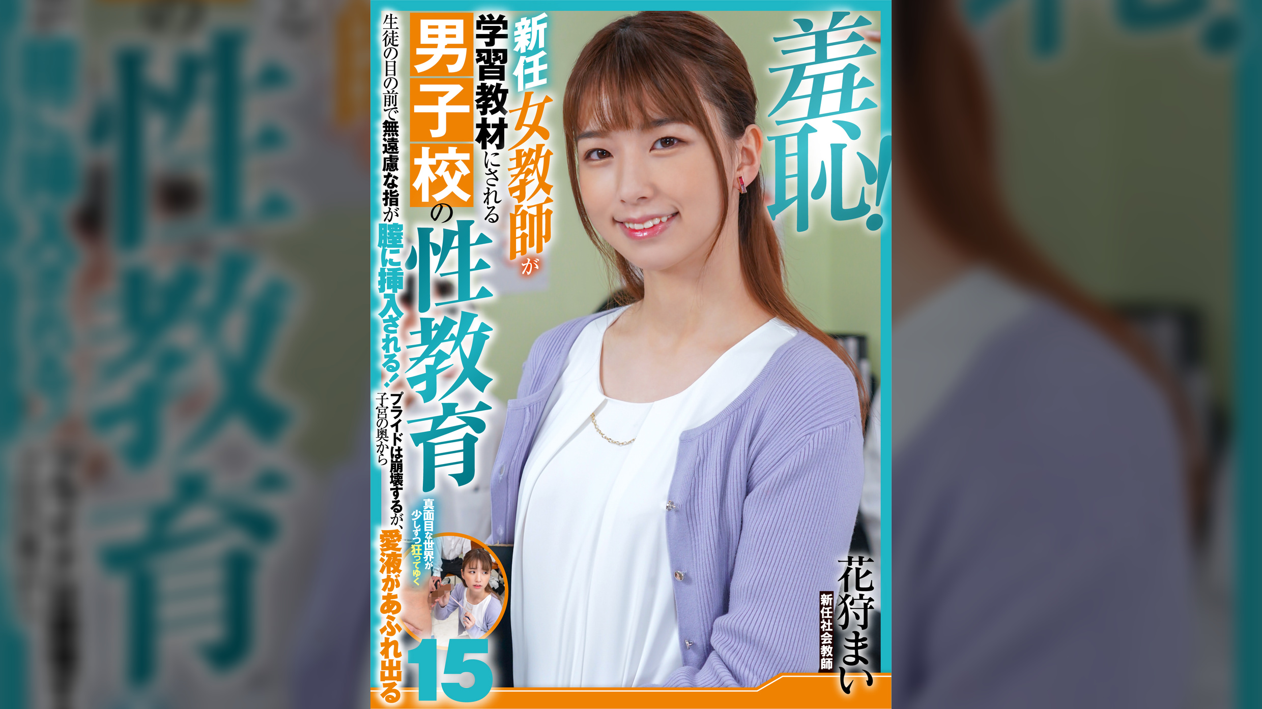 羞恥!新任女●師が学習教材にされる男子校の性教育生徒の目の前で無遠慮な指が膣に挿入される!プライドは崩壊するが、子宮の奥から愛液が溢れ出る15