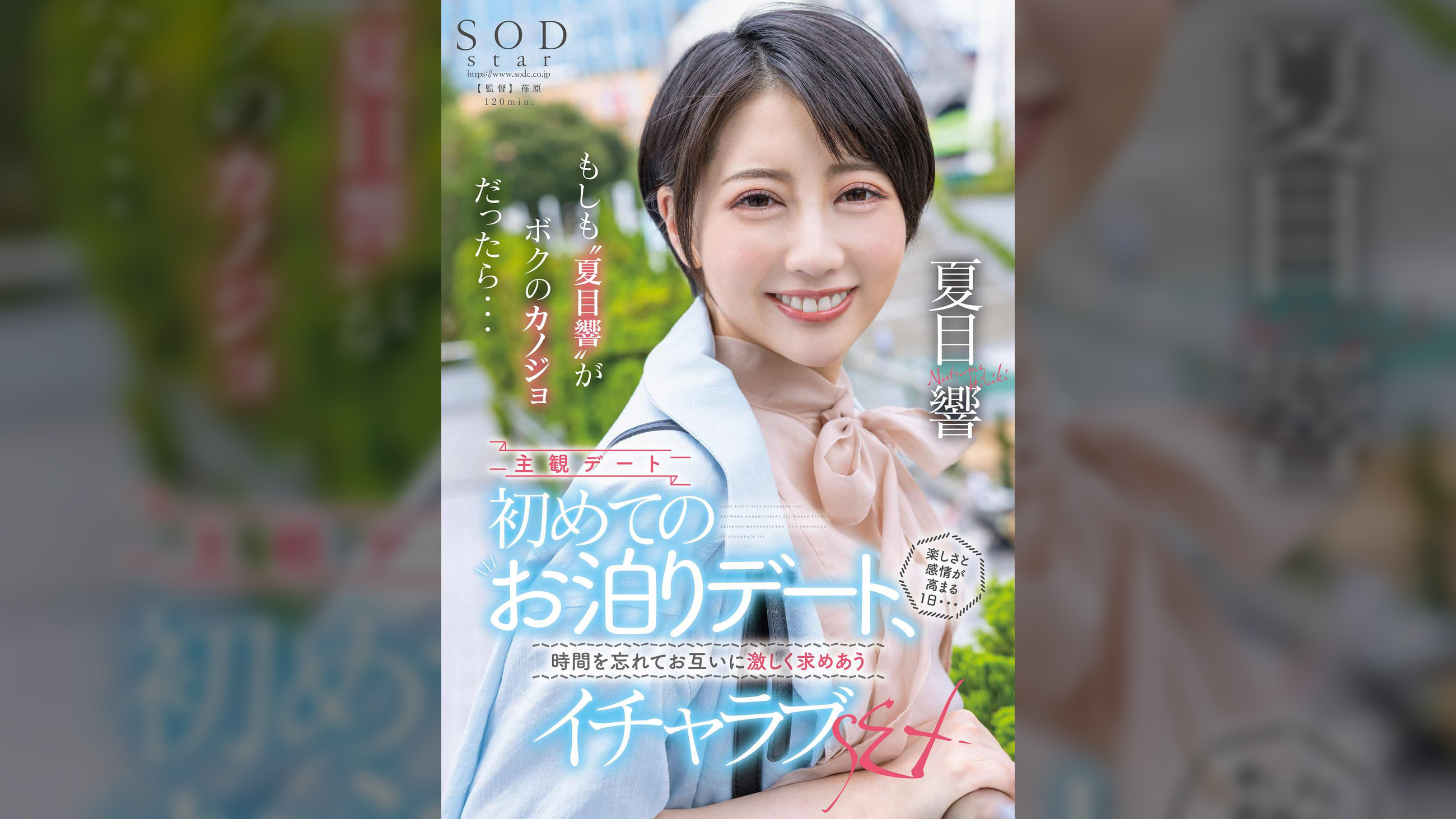 もしも“夏目響”がボクのカノジョだったら・・・初めてのお泊りデート、楽しさと感情が高まる１日・・・時間を忘れてお互いに激しく求めあうイチャラブSEX