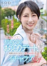 もしも“夏目響”がボクのカノジョだったら・・・初めてのお泊りデート、楽しさと感情が高まる１日・・・時間を忘れてお互いに激しく求めあうイチャラブSEX