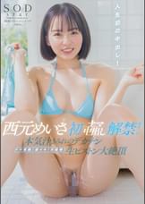 初ナマ中出し解禁！ナマ覚醒！激イキ！大痙攣！本気汁まみれのデカチン生ピストン大絶頂　西元めいさ