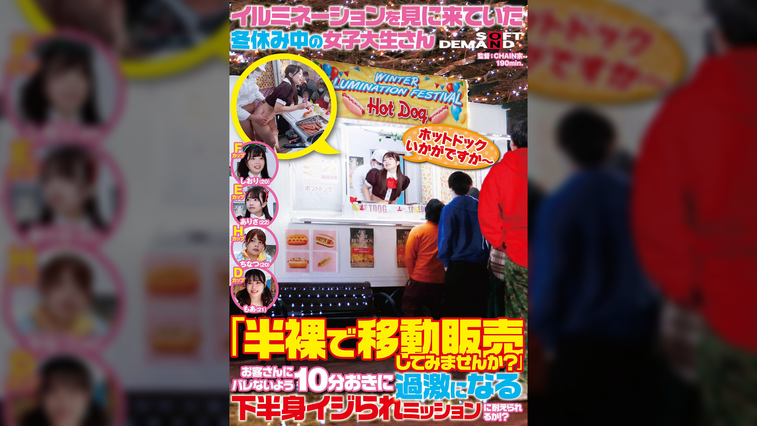 イルミネーションを見に来ていた冬休み中の女子大生さん 「半裸で移動販売してみませんか？」お客さんにバレないよう10分おきに過激になる下半身イジられミッションに耐えられるか！？