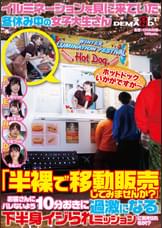 イルミネーションを見に来ていた冬休み中の女子大生さん 「半裸で移動販売してみませんか？」お客さんにバレないよう10分おきに過激になる下半身イジられミッションに耐えられるか！？