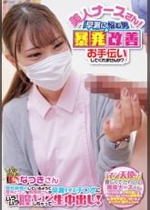 美人ナースさん！「早漏に悩む男の暴発改善のお手伝いしてくれませんか？」　男性器慣れしているようで意外とウブな看護師さんが早漏すぎるチ〇ポにムラムラ膣キュンしちゃって生中出し！　なつきさん