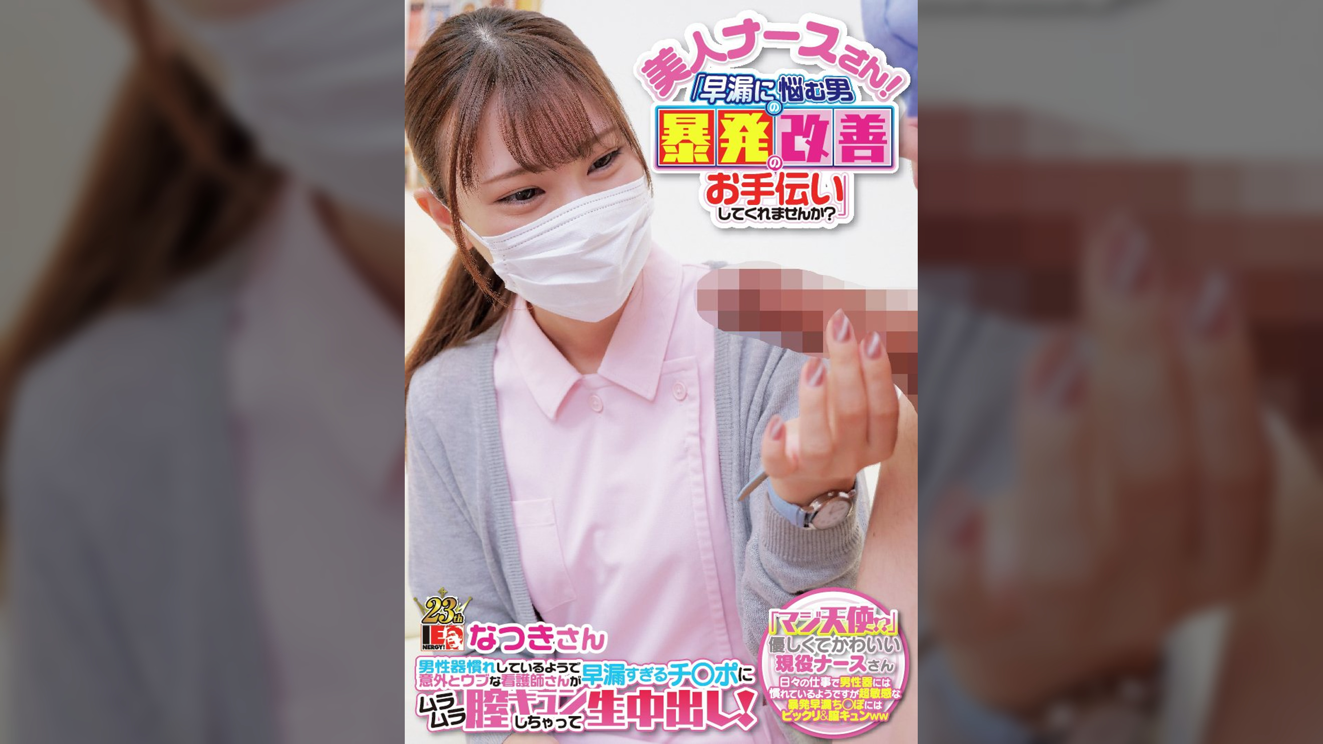 美人ナースさん!「早漏に悩む男の暴発改善のお手伝いしてくれませんか?」 男性器慣れしているようで意外とウブな看護師さんが早漏すぎるチ〇ポにムラムラ膣キュンしちゃって生中出し! なつきさん