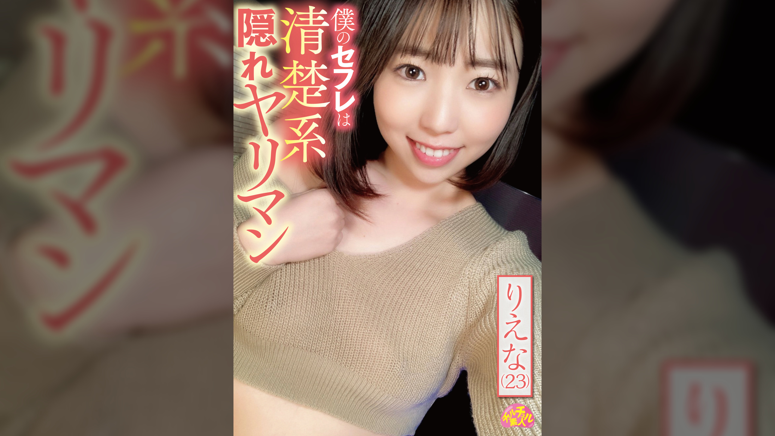 僕のセフレは清楚系隠れヤリマン りえな(23)