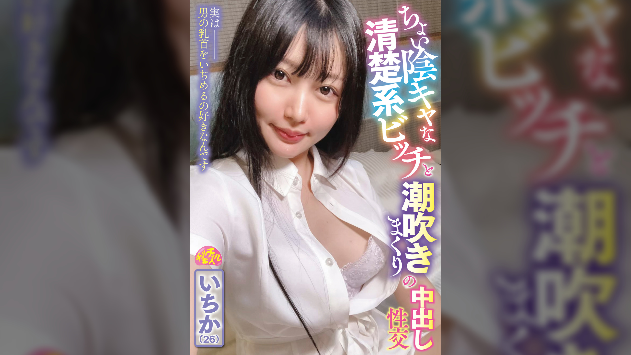 ちょい陰キャな清楚系ビッチと潮吹きまくりの中出し性交 いちか(26)