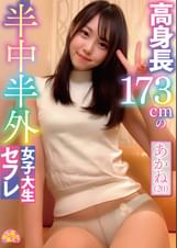 高身長173cmの半中半外女子大生セフレあかね(20)