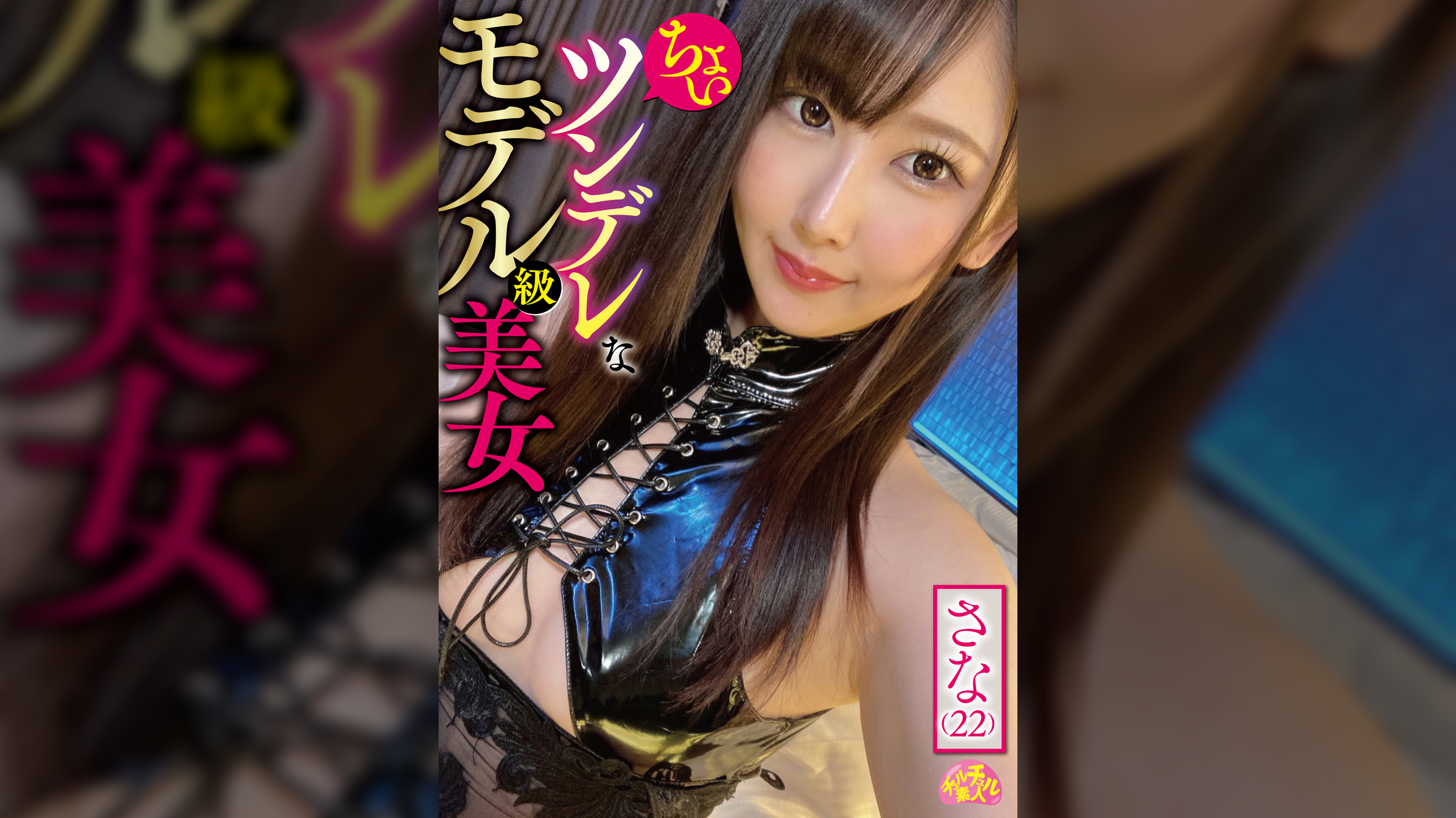 ちょいツンデレなモデル級美女 さな(22)