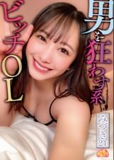 男を狂わす系ビッチOL みづき(24)