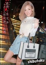 飲●して性交渉 それとも性交渉して飲● なぎさ