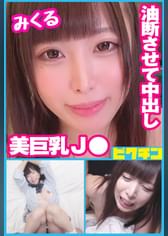 ナマを●がる巨乳J〇に容赦なく連続中出し！