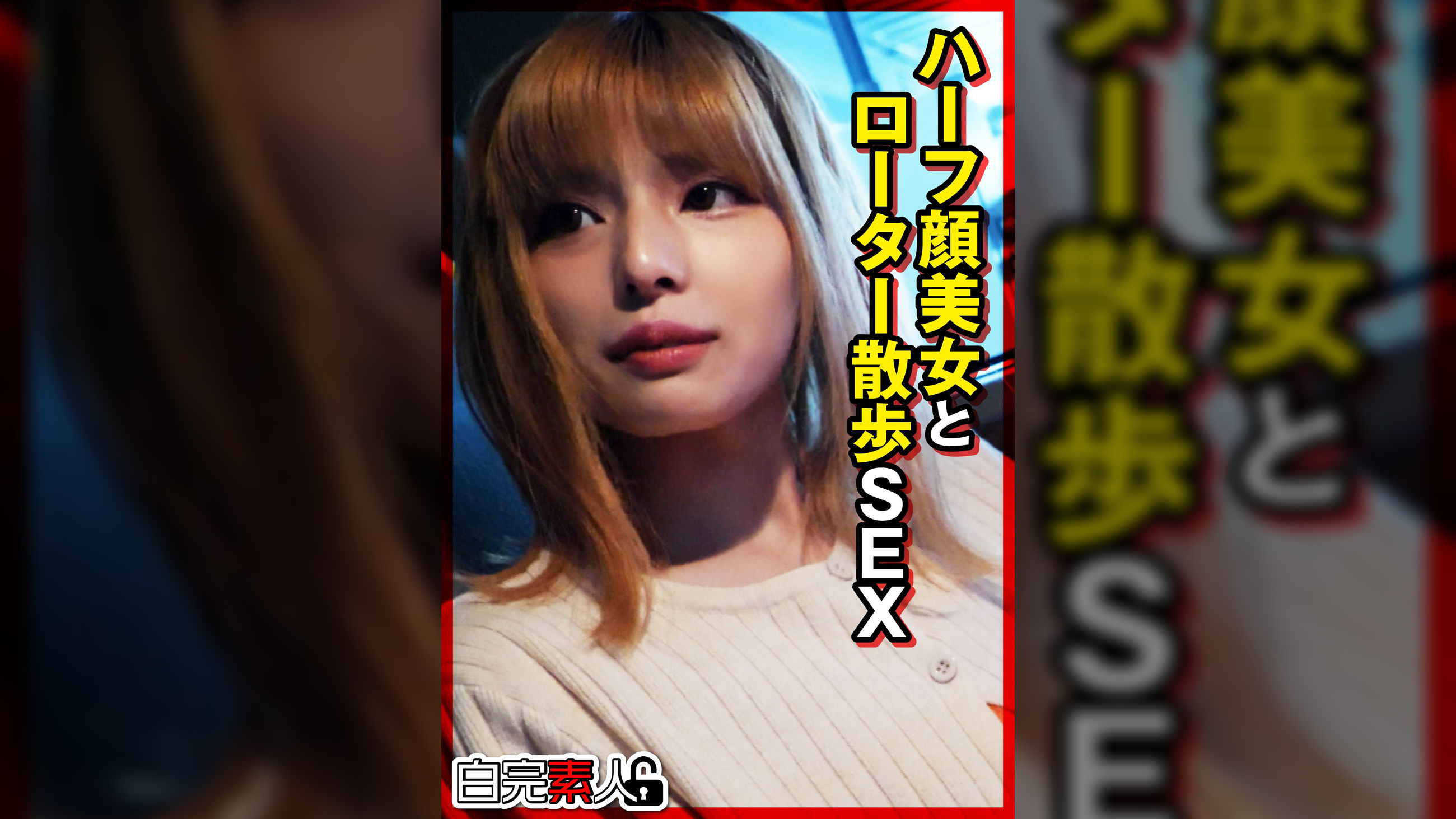 ハーフ顔美女とローター散歩SEX