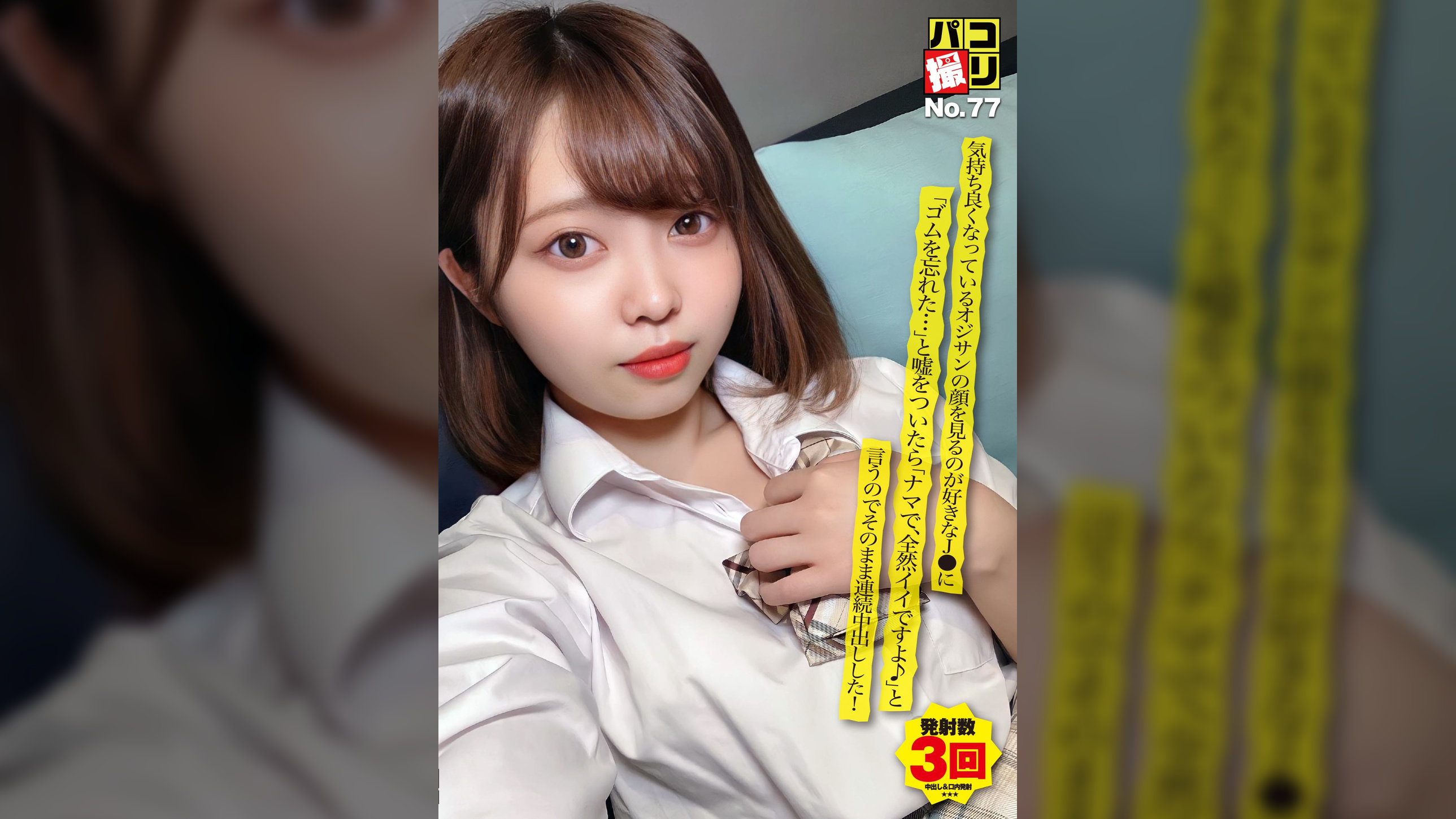 パコ撮りNo.77 気持ち良くなっているオジサンの顔を見るのが好きなJ●に「ゴムを忘れた…」と嘘をついたら「ナマで、全然イイですよ♪」と言うのでそのまま連続中出しした！