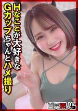 Hなことが大好きなGカップちゃんとハメ撮り