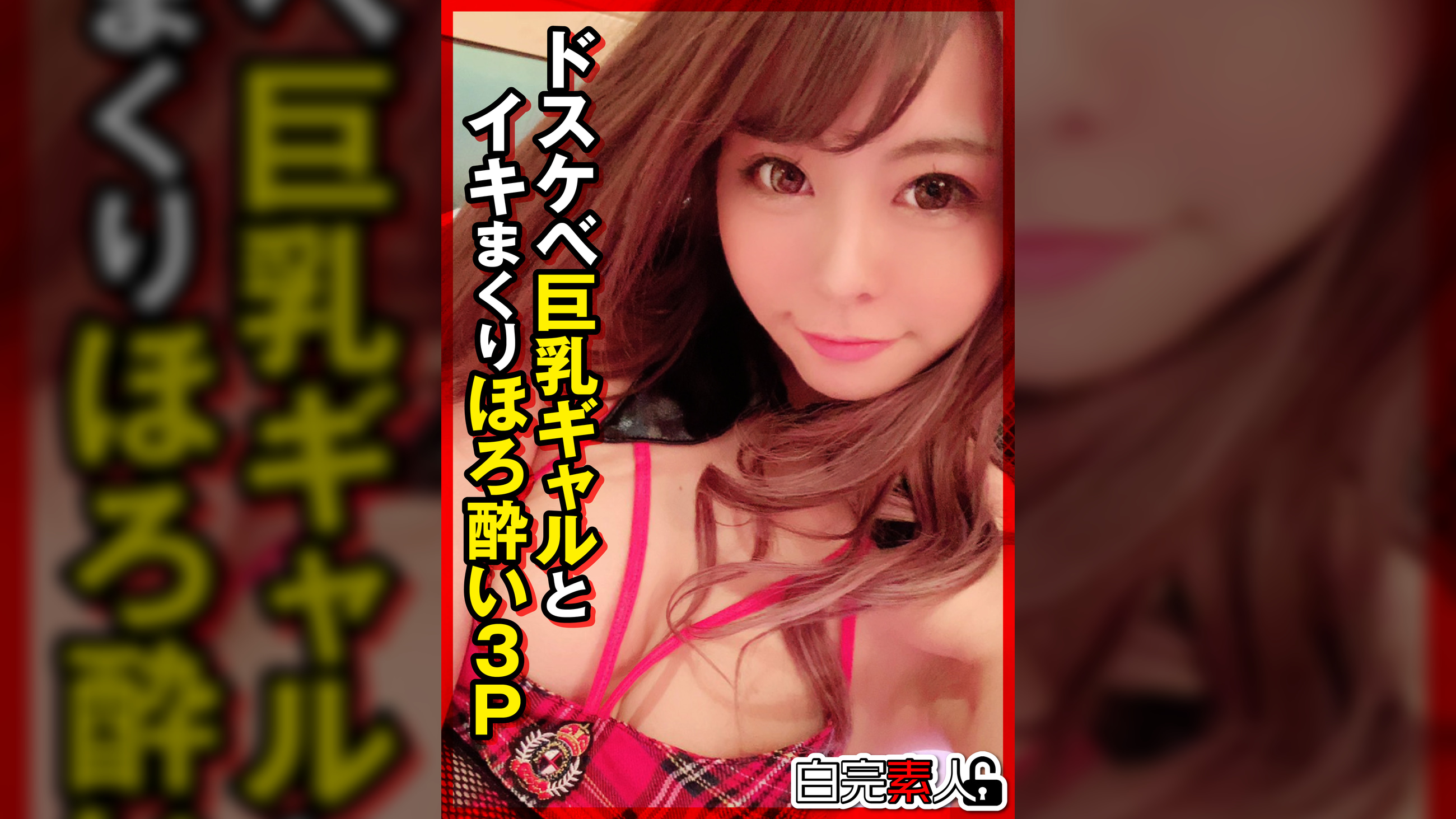 ドスケベ巨乳ギャルとイキまくりほろ●い３P