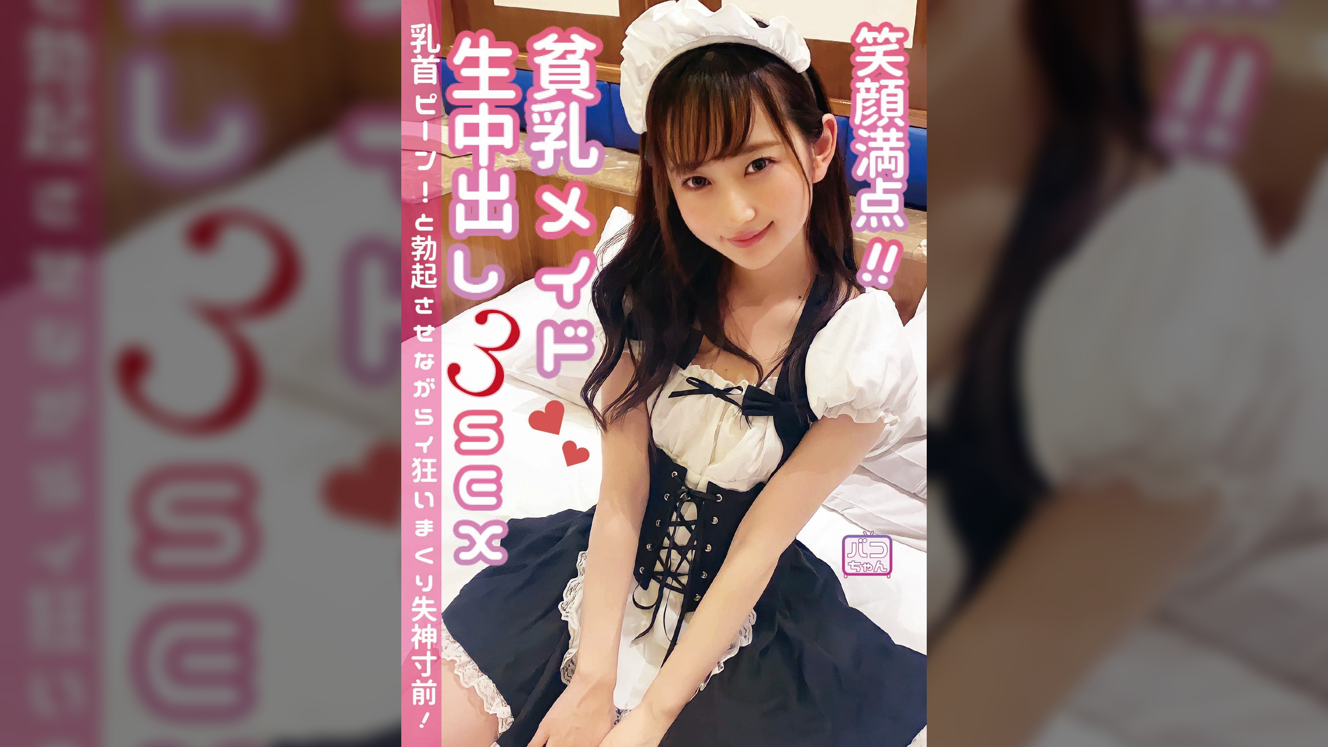 笑顔満点！貧乳メイド♥生中出し3SEX 乳首ピーン！と勃起させながらイ狂いまくり失神寸前！