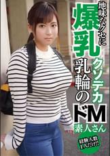 爆乳ドM　あい