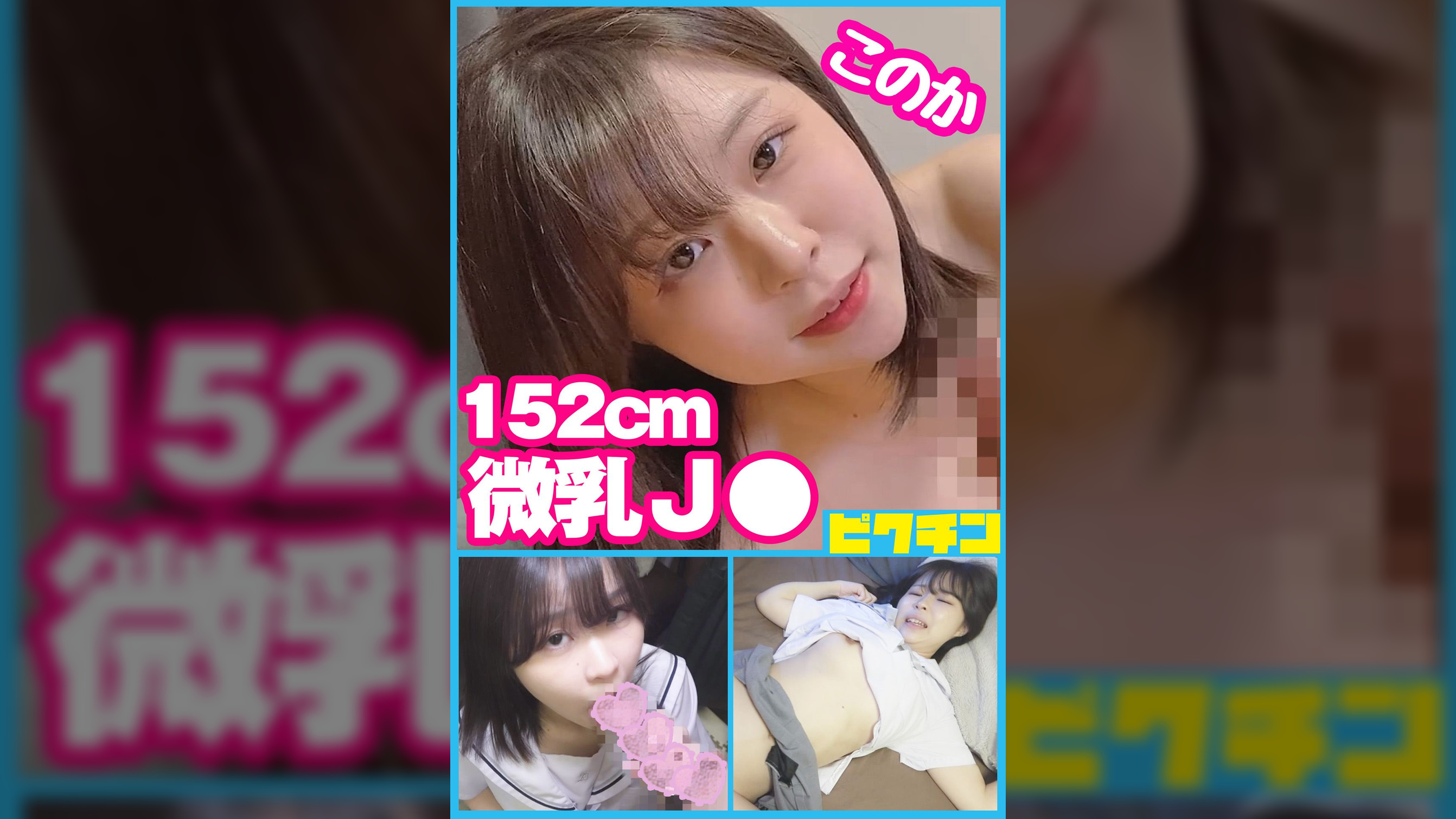 J〇っぽくない低身長微乳ちゃんに外出しをお願いされるも無視して中出し！
