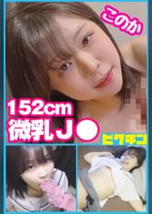 J〇っぽくない低身長微乳ちゃんに外出しをお願いされるも無視して中出し！