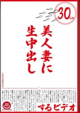 30人の美人妻に生中出しするビデオ