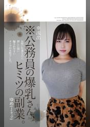 ※流出※公務員の爆乳さん、ヒミツの副業。ゆめ(Jカップ)
