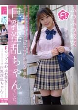 Fカップふわふわ彼女 笑顔で何でも許してくれる天使はカメラに見せつけSEXで感じる巨乳淫乱ちゃんでした。