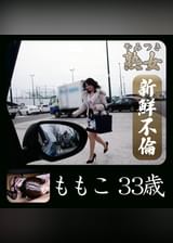 ももこ33歳01