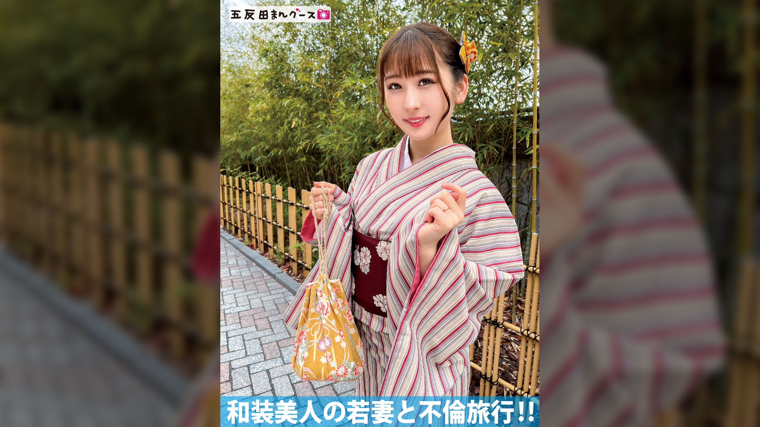 和装美人の若妻と不倫旅行‼