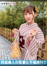 和装美人の若妻と不倫旅行‼