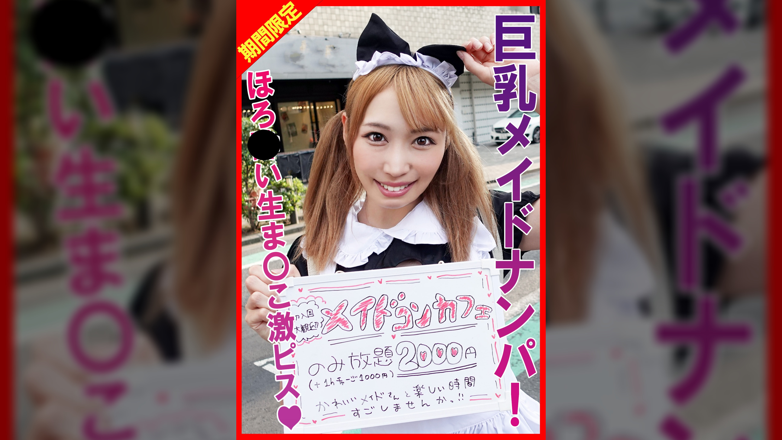 巨乳メイドに欲の赴くままに中出し！●みらいちゃん