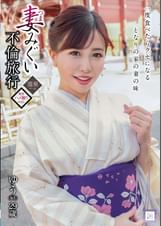 妻みぐい不倫旅行 ゆう(仮名) 29歳