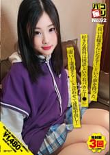 パコ撮りNo.92 「良いお嫁さんになる！」という夢を持った好きな教科は国語というおバカなJ●に「凄い！凄過ぎる！」と言わせて連続中出し！