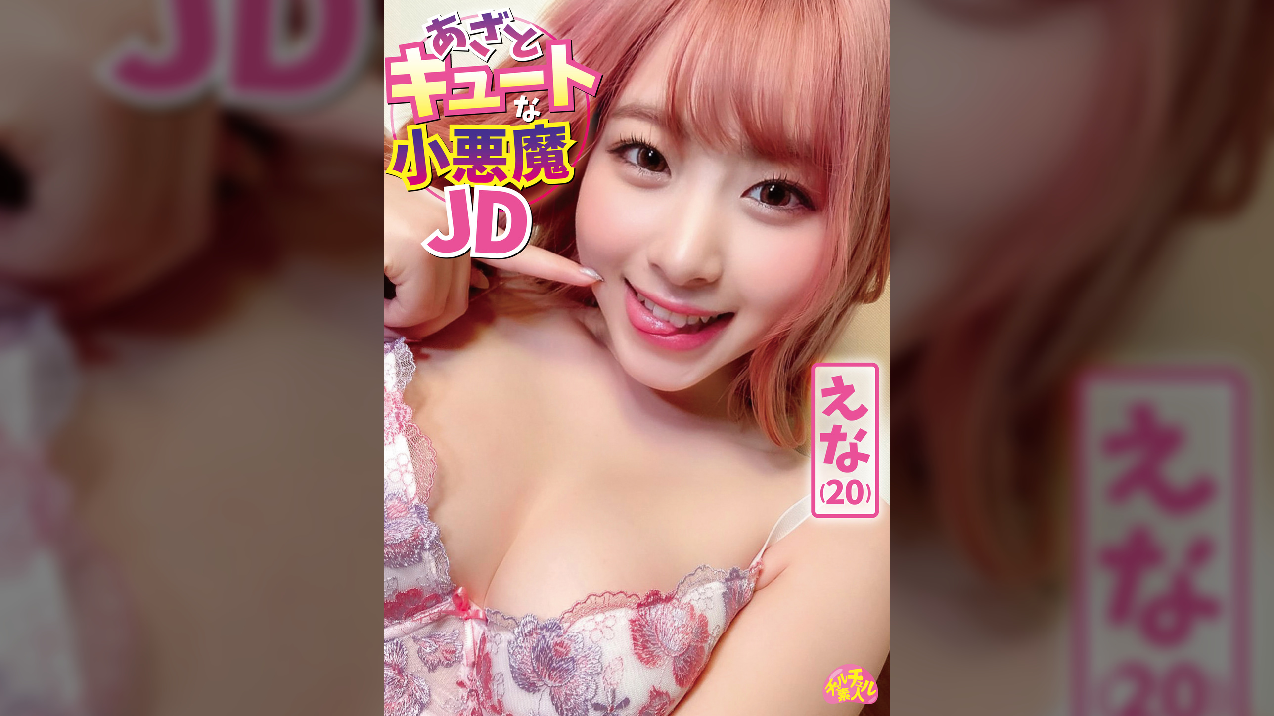 あざとキュートな小悪魔JD えな(20)