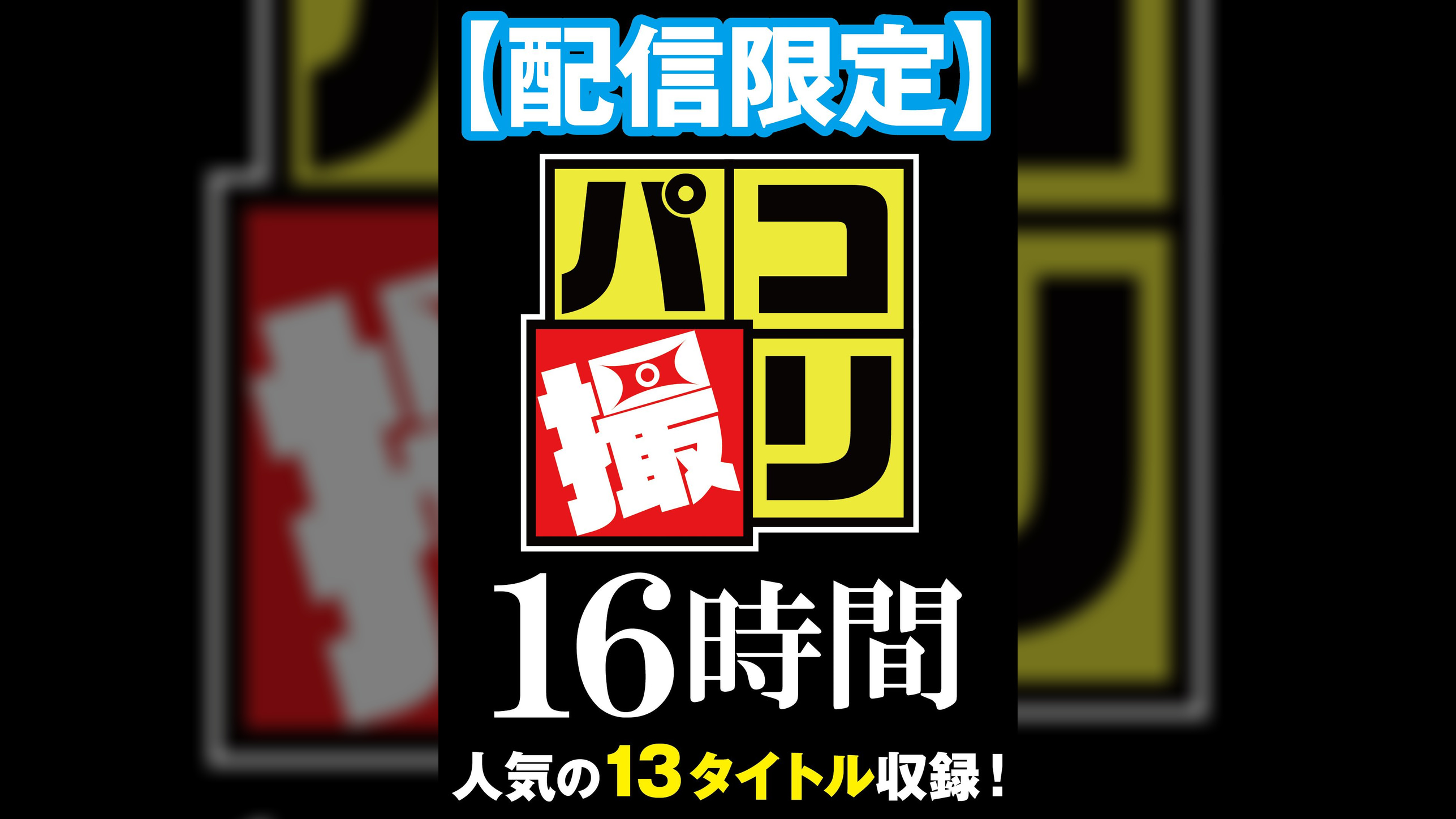 【配信限定】パコ撮り16時間② 女●●生13名収録