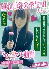 隠れ巨乳の学生01スミレ